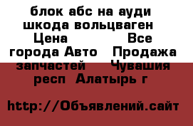 блок абс на ауди ,шкода,вольцваген › Цена ­ 10 000 - Все города Авто » Продажа запчастей   . Чувашия респ.,Алатырь г.